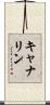 キャナリン Scroll