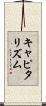 キャピタリズム Scroll