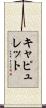 Capulet Scroll