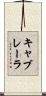 キャブレーラ Scroll