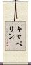 キャペリン Scroll