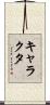 キャラクタ Scroll