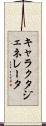 キャラクタ・ジェネレータ Scroll