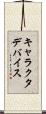 キャラクタ・デバイス Scroll