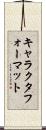 キャラクタ・フォーマット Scroll