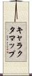 キャラクタマップ Scroll