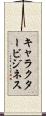 キャラクタービジネス Scroll