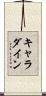 キャラダイン Scroll
