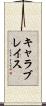 キャラブレイス Scroll