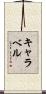 キャラベル Scroll