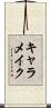 キャラメイク Scroll