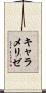 キャラメリゼ Scroll