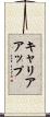 キャリアアップ Scroll
