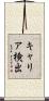 キャリア検出 Scroll