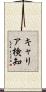キャリア検知 Scroll