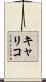 キャリコ Scroll