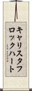 キャリスタフロックハート Scroll