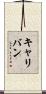 キャリバン Scroll