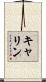 キャリン Scroll