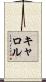 Carrol Scroll
