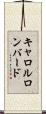 キャロルロンバード Scroll
