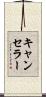 キャンセラー Scroll