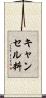 キャンセル料 Scroll