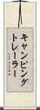 キャンピングトレーラー Scroll