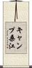 キャンプ桑江 Scroll