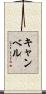 Campbell Scroll
