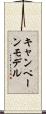 キャンペーン・モデル Scroll