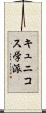 キュニコス学派 Scroll