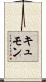 キュモン Scroll