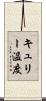 キュリー温度 Scroll