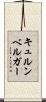 キュルンベルガー Scroll