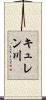 キュレン川 Scroll
