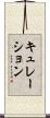 キュレーション Scroll