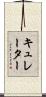 キュレーター Scroll