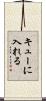 キューに入れる Scroll