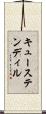 キューステンディル Scroll