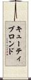 キューティブロンド Scroll