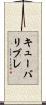 キューバリブレ Scroll