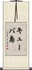 キューバ島 Scroll