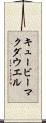 キュービーマクダウエル Scroll
