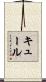 Kuehl Scroll