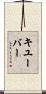 キユーバー Scroll