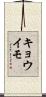 キョウイモ Scroll