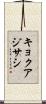 キョクアジサシ Scroll