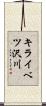 キライベツ沢川 Scroll