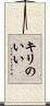 キリのいい Scroll